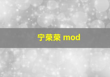 宁荣荣 mod